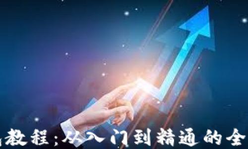 
TP钱包教程：从入门到精通的全面指南