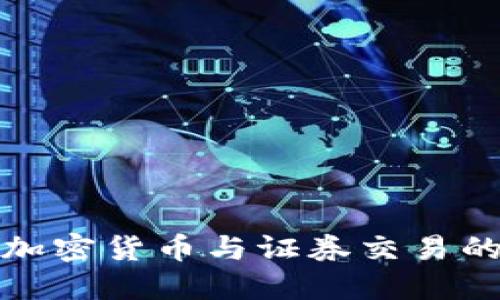 深入了解加密货币与证券交易的未来趋势