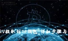 如何将CRV提取到TP钱包：详