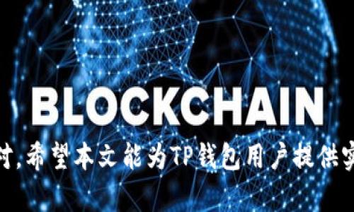 如何在TP钱包中申请BUSD转账授权：详尽指南

TP钱包, BUSD, 转账授权, 数字资产, 加密货币/guanjianci

引言
随着加密货币的普及，越来越多的用户开始使用数字资产进行交易和投资。在这些资产中，BUSD（币安美元）作为一种稳定币，因其与美元1:1的锚定而受到广泛欢迎。TP钱包作为一款支持多种加密货币的钱包，不仅提供安全的存储方案，还提供便捷的转账功能。然而，在进行BUSD转账时，用户往往需要申请转账授权，这就引发了一些用户的问题。本文将详细介绍在TP钱包中申请BUSD转账授权的具体步骤以及相关注意事项，帮助用户安全高效地管理其数字资产。

一、什么是BUSD转账授权？
在深入了解如何在TP钱包中申请BUSD转账授权之前，我们需要首先明确什么是转账授权。转账授权实际上是一种安全措施，旨在保护用户的资产不被非法转移。在TP钱包中，用户在进行BUSD转账时，为了保障资金安全，系统会要求用户进行授权。这一过程通常涉及到用户确认其钱包的私钥及进行一定的身份验证。
具体来说，转账授权的目的是确保用户在发起转账时，其有权利将对应金额的BUSD转账到指定地址。同时，这也能有效防止恶意软件和黑客攻击带来的资金损失。因此，用户在申请转账授权时，一定要认真对待，确保操作的安全性。

二、在TP钱包中申请BUSD转账授权的步骤
1. **下载并安装TP钱包**：如果您还没有TP钱包，您需要先前往TP钱包官网或应用商店下载并安装。安装完成后，打开应用并创建一个新钱包或导入现有的钱包。
2. **进入BUSD页面**：在钱包主页，您会看到各种加密货币列表。点击“BUSD”选项，进入该币种的管理页面。在这里，您可以查看您的BUSD余额、交易记录等信息。
3. **点击转账**：在BUSD页面，您会看到“转账”按钮。点击该按钮后，您需要输入接收方的地址和要转帐的金额。此外，您可能还需要输入备注信息（可选），以便记录交易的目的。
4. **申请转账授权**：在输入了所有必要信息后，系统会要求您进行转账授权。在此过程中，您需要输入钱包的密码或使用其它身份验证方式（如指纹或人脸识别）进行确认。确保您输入的信息无误后，继续进行授权申请。
5. **等待确认**：提交授权后，系统会对交易进行验证。通常，这个过程会在短时间内完成。您可以在钱包的交易记录中查看到授权申请的状态。当授权成功后，您可以再次进行转账操作。

三、BUSD转账授权中的安全注意事项
在申请BUSD转账授权的过程中，用户需要注意以下几点安全事项：
1. **确保软件最新**：时常更新TP钱包到最新版本，以获得最新的安全补丁和功能，减少安全漏洞的风险。
2. **使用强密码**：设置一个复杂且独特的密码，避免使用容易被猜测的密码。这能够有效防止未授权的访问。
3. **启用双重认证**：如TP钱包支持双重认证（2FA），请务必启用。这将给您的账户添加另一重安全防护。
4. **谨慎操作**：在进行授权及转账操作时，务必仔细核对接收方地址和金额，避免因错误操作导致资金损失。
5. **警惕钓鱼攻击**：始终通过正规的渠道访问TP钱包，避免点击未知链接，以防止钓鱼网站盗取您的私钥或钱包信息。

四、可能遇见的问题及解决方案
在使用TP钱包申请BUSD转账授权时，用户可能会遇到一些问题。以下是一些常见问题及其解决方案：

1. 为什么我无法成功申请转账授权？
若您在申请转账授权时遇到失败，可能的原因包括：
a. **密码错误**：请确保您输入的密码正确无误，最好确保输入法为英文状态，避免因输入法导致的错误。
b. **网络问题**：网络不稳定可能导致授权请求未能成功提交。请检查您的网络连接，确保可以访问互联网。
c. **钱包版本过旧**：如果您的钱包版本过老，可能会出现与服务器的不兼容问题。确保您使用的是最新版本的TP钱包。
d. **资金不足**：在申请转账时，如果你的账户余额不足，系统也会拒绝授权请求。请确保账户中有足够的BUSD进行转账。
如碰到此类问题，建议遵循以上步骤逐一排查并解决。如果问题仍然存在，可以尝试重启应用程序或联系TP钱包的客服获取支持。

2. 转账后多久可以到账？
BUSD的转账到账时间一般较为迅速，通常在几分钟之内就能完成。这是因为BUSD基于区块链技术，交易一旦被确认就会立即生效。然而，到账时间受多种因素影响：
a. **网络拥堵**：在交易量较大的时段，网络可能会出现拥堵，从而导致交易确认时间延长。
b. **矿工费用**：用户在提交转账时，如果选择的矿工费用过低，交易可能会被延迟处理。建议在高峰期适当提高矿工费用。
c. **接收方网络问题**：如果接收方的区块链网络出现问题，也可能影响交易到账时间。
因此，如果您发现转账未能在较短时间内到账，请耐心等待，或通过区块链浏览器查询交易状态，以便确认交易是否已经被网络接收。

3. 转账失败是否会造成资金损失？
在TP钱包申请转账授权时，如果转账失败，一般不会造成资金损失。转账失败的原因可能是资金不足、网络问题或其他验证失败。在这些情况下，您可能会看到相应的错误提示，并且资金仍然保留在您的钱包中。
不过，用户应关注以下几点：
a. **确认资金是否被冻结**：有些情况下，因为交易异常，资金可能暂时被锁定。如果出现这种情况，建议您查看TP钱包的相关通知或客服支持。
b. **重新尝试操作**：在确认无误后，可以尝试重新进行转账申请，确保按照步骤正确操作。
如您担心自己的资金安全，随时可联系TP钱包的客服，确保操作的正确性与安全性。

4. 如何确认我的BUSD转账是否成功？
用户可以通过以下方式确认BUSD转账是否成功：
a. **查看交易记录**：在TP钱包的“交易记录”中，您可以看到最近的所有交易，包括BUSD转账的详细信息。如果交易记录中显示成功且有交易哈希值，那么转账已成功。
b. **使用区块链浏览器**：用户还可以使用区块链浏览器（如BscScan）输入交易哈希，查看交易确认状态及其详细信息。通过这种方式，您可以清晰地看到交易是否已经被链上确认。
c. **接收方确认通知**：如果接收方已经确认收到资金，可以直接致电或用消息与接收方沟通，确保资金已到账。
确保您在跟踪转账状态时，认真核对相关信息，保障您的资金安全。

5. 如何处理异常交易或转账？
偶尔用户可能会遇到异常交易的情况，例如转账后资金未到账、金额不对等。在这种情况下，用户可采取以下步骤进行处理：
a. **检查交易状态**：首先通过交易记录检查您的交易状态，确认交易是否已提交，以及确认次数。如有需要，可使用区块链浏览器查询。
b. **联系TP钱包客服**：如对交易状态有疑问，及时联系TP钱包的客服以获取技术支持，客服可以提供交易的详细状态帮助您解决问题。
c. **防范损失**：如发现资金被盗或异常转出，应立即更改钱包密码并联系客服，尝试进一步冻结（或限制）账户，防止进一步损失。
四、结论
申请BUSD转账授权是TP钱包用户日常操作中的重要一步。理解转账授权的必要性以及遵循正确的申请步骤，有助于确保资金的安全和顺利交易。同时，熟悉常见问题的解决方案，能够帮助用户在遇到问题时及时应对。希望本文能为TP钱包用户提供实用的指南，提升大家管理数字资产的能力。