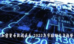最新加密货币新闻头条：
