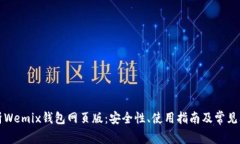 全面解析Wemix钱包网页版：
