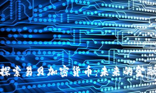 深入探索易贝加密货币：未来的金融革命