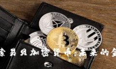 深入探索易贝加密货币：