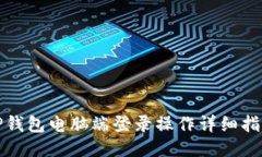 TP钱包电脑端登录操作详细