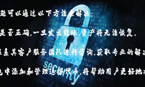    TP钱包添加USDT代币的详细步骤与注意事项  / 
 guanjianci  TP钱包, USDT, 数字货币, 添加代币, 钱包使用说明  /guanjianci 

随着数字货币的普及，越来越多的用户开始使用加密货币钱包来管理他们的资产。其中，TP钱包因其用户友好、功能齐全而受到广泛欢迎。今天，我们将详细介绍如何在TP钱包中添加USDT代币，以及相关的注意事项、常见问题解答等内容。

一、TP钱包概述
TP钱包是一款多链数字货币钱包，支持多种主流币种的存储、转账和交易。它不仅具备简单易用的操作界面，还提供了强大的安全保障，适合新手和资深用户使用。TP钱包支持包括以太坊、比特币、EOS等多种链上代币，USDT作为广泛使用的稳定币，自然也被用户所青睐。

二、什么是USDT？
USDT（Tether）是一种与美元挂钩的稳定币，即1 USDT通常等于1美元。它的出现主要是为了让用户在波动剧烈的加密货币市场中拥有一种稳定的交易媒介，用户可以使用USDT进行交易、转账、投资等，而不必频繁地在法币和其他加密货币之间转换。

三、TP钱包中添加USDT的步骤
在TP钱包中添加USDT代币的步骤比较简单，下面我们逐步进行说明：

1. **下载并安装TP钱包**：首先，如果你还没有安装TP钱包，可以在应用商店或官网下载最新版本的TP钱包，并进行安装。

2. **创建或导入钱包**：打开TP钱包后，可以选择创建新的钱包或者导入已有的钱包。如创建新钱包，请确保妥善保存助记词以备未来使用。

3. **进入代币管理界面**：在钱包主页，找到“资产”或“代币管理”选项，点击进入该界面。

4. **添加代币**：在代币管理页面，寻找“添加代币”或“管理代币”按钮，点击后会弹出可选代币列表。

5. **搜索USDT**：在可选代币列表中，通常会有一个搜索框，你可以输入“USDT”来快速找到该代币。

6. **选择并确认添加**：找到USDT后，点击旁边的添加按钮，确认添加该代币到你的TP钱包。在部分情况下，你可能需要选择USDT所对应的链（如ERC20、TRC20），这取决于你打算使用的网络。

7. **完成设置**：完成以上步骤后，你的TP钱包中将显示USDT代币的余额，你可以随时查看或进行相关操作。

四、注意事项
在TP钱包中添加USDT代币时，需要注意以下几点：

1. **网络选择**：请注意，USDT在不同的区块链网络上是不同的代币。例如，ERC20是以太坊上的USDT，TRC20是波场上的USDT，不同网络之间代币是不互通的，需谨慎选择。

2. **助记词与私钥**：无论是创建新钱包还是导入钱包，务必妥善保管助记词和私钥，这关系到你的资产安全。

3. **费用问题**：在使用USDT进行转账时，请了解相关的手续费，不同网络的手续费是不同的，有时可能会影响你的转账决策。

4. **更新与版本**：确保使用TP钱包的最新版本，钱包开发者会定期发布更新，修复漏洞并提升安全性。

五、可能的相关问题

1. 如何安全备份TP钱包？
备份TP钱包的安全性是保护你资产的首要环节。首先，在创建钱包时，TP钱包会提供一组助记词，这是你恢复钱包的重要信息。务必将这些助记词抄写在纸上，放在安全的地方，避免存储于网络云端或不安全的设备中。

此外，还有些硬件钱包也提供了额外的安全保障，在资金较大的情况下，用户可以考虑将资产转移到硬件钱包进行存储。硬件钱包为私钥提供了更为安全的线下存储，减少黑客攻击的风险。

2. TP钱包支持哪些类型的代币？
TP钱包支持多种主流数字货币及其对应的代币，包括以太坊（ETH）及其ERC20代币，比特币（BTC），波场（TRON）及其TRC20代币等。此外，TP钱包也持续更新和扩展其支持的代币列表，用户可以在应用内查看最新的代币信息。

使用TP钱包时，你可以通过主页面的“资产”选项查看当前已经添加的代币列表，并随时添加需要的代币。支持的种类很多，但用户在进行资产操作时，仍需谨慎确认代币的准确性和网络的选择。

3. 如何转账USDT到其他钱包？
在TP钱包中转账USDT的过程相对简便。首先，你需确保自己的USDT已有足够的余额。在钱包中找到USDT代币，点击后选择“转账”选项。接下来，输入接收方的钱包地址以及转账金额，确认转账信息无误后，点击确认转账。

此时，你需要支付相应的网络手续费。不同网络的手续费会有所不同，转账完成后，你可以在当前交易详情中查看该笔转账的状态。如果状态显示为成功，表明USDT已经转移到目标钱包，反之则需根据情况查看退款或失败原因。

4. TP钱包的安全性如何保障？
TP钱包拥有多重安全防护机制，以确保用户资产的安全。首先，TP钱包采用了非托管式服务，也就是说，用户的私钥和助记词完全掌握在用户手中，避免了托管风险。同时，TP钱包支持指纹识别和密码锁等功能，为用户提供了额外的身份确认和安全保护。

此外，TP钱包会定期进行安全审核和更新，及时修复潜在的漏洞和问题，以避免黑客攻击。用户在使用TP钱包的过程中，也应保持警惕，避免随意点击陌生链接，定期检查资金安全。

5. 如何处理TP钱包的常见问题？
在使用TP钱包过程中，用户可能会遇到一些常见问题，例如转账未到账、代币显示异常、应用无法启动等。这些问题可以通过以下方法来解决：

首先，检查网络连接，确保您的设备连接正常。有时网络不稳可能导致转账延迟。此外，请确认您输入的钱包地址是否正确，一旦发出转账，资产将无法恢复。

如果问题依旧，建议访问TP钱包的官方网站或社交媒体页面，他们通常会提供帮助文档或FAQ。同时，可以尝试联系其客户服务团队进行咨询，获取专业的解决方案。

总结而言，TP钱包为用户提供了一个方便安全的代币管理平台，随着USDT等代币的不断普及，掌握如何在TP钱包中添加和管理这些代币，将帮助用户更好地参与到数字货币世界中。