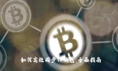  如何高效同步TP钱包：全