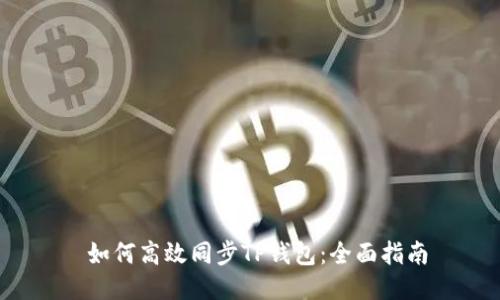  如何高效同步TP钱包：全面指南