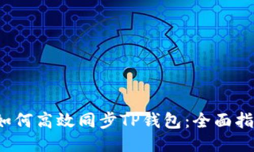  如何高效同步TP钱包：全面指南