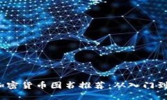 2023年度最佳加密货币图书