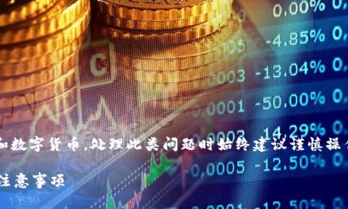 提示: 您提到的内容涉及到金融交易和数字货币，处理此类问题时始终建议谨慎操作，并遵循相应平台的安全和操作指南。

提现到TP钱包没有到账的解决办法与注意事项