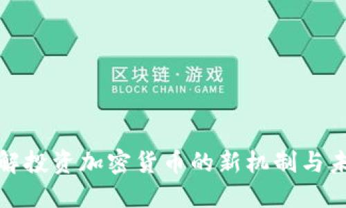 深入了解投资加密货币的新机制与未来趋势