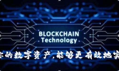   如何在TP钱包中将USDT兑换为HT / 
 guanjianci TP钱包, USDT, HT, 数字资产, 货币兑换 /guanjianci 

在当前的数字货币市场中，TP钱包作为一款广受欢迎的数字资产管理工具，受到了越来越多用户的青睐。许多用户在TP钱包中持有USDT（泰达币），而在某些情况下，他们希望将这些USDT兑换为HT（火币Token）。在这篇文章中，我将详细介绍在TP钱包中如何进行USDT到HT的兑换，相关的操作步骤，以及在此过程中可能遇到的一些问题。

### 1. TP钱包的基本概念与功能

TP钱包是一款多链数字资产钱包，为用户提供安全、便捷的数字资产存储与管理服务。用户可以在TP钱包中创建钱包账户，存储多种数字资产，包括比特币、以太坊、USDT等。此外，TP钱包提供了去中心化交易所的功能，用户可以在钱包内直接进行资产交易，例如将USDT兑换成HT。

TP钱包还支持多种功能，比如质押、借贷、参与挖矿等，使得用户不仅可以存储和交易资产，还可以通过各种方式提升资产的价值。

### 2. 如何在TP钱包中进行USDT到HT的兑换

#### 2.1 创建TP钱包账户

首先，如果你还没有TP钱包账户，需要先下载TP钱包的手机客户端（支持iOS和Android），然后按照提示进行注册和创建钱包。在创建钱包时，请务必妥善保管助记词和私钥，因为这是恢复钱包的唯一方式。

#### 2.2 充值USDT到TP钱包

在进行兑换之前，确保你的TP钱包中有足够的USDT。你可以通过以下方式将USDT充值到TP钱包：

1. 从交易所转账：如果你在其他交易所持有USDT，可以选择从该交易所将USDT转账到你的TP钱包地址。打开TP钱包，选择USDT，点击“接收”，复制你的钱包地址，然后在交易所提交提现申请。

2. 直接通过P2P交易：在某些情况下，你可以通过P2P交易来购买USDT。TP钱包内有相关的交易功能，您可以选择合适的卖家进行交易。

#### 2.3 进行USDT兑换HT的操作步骤

充值完毕后，接下来是在TP钱包中进行USDT兑换HT的操作。具体步骤如下：

1. 打开TP钱包，进入主页，找到并点击“交易”或者“交换”功能，这里可能会有所不同，具体依赖于您的版本。

2. 选择交易对：在交易对选择界面，选择USDT作为你要出售的资产，然后选择HT作为你要购买的资产。

3. 输入数量：在输入框中填写你希望兑换的USDT数量，系统会自动计算出相应的HT数量，并显示汇率。

4. 确认交易：在确认页面核实信息无误后，点击“确认交易”。如果涉及手续费，系统会提示你相关费用，请务必仔细阅读。

5. 完成交易：交易成功后，你的USDT会减少，相应的HT会增加到你的钱包中。

### 3. 可能遇到的问题及解决方案

在交易过程中，用户可能会遇到一些常见的问题，以下是针对这些问题的详细解答：

#### 3.1 为什么我的USDT无法兑换HT？

如果你在TP钱包中发现无法将USDT兑换为HT，可能是以下几个原因所导致：

1. 网络拥堵：在高峰交易时期，区块链网络可能会出现拥堵情况，此时交易确认时间可能会延迟。建议耐心等待，或尝试提高交易手续费以加快确认速度。

2. 钱包余额不足：确保你的TP钱包中有充足的USDT用于兑换。如果余额不足，你将无法完成交易。

3. 未连接网络：TP钱包需要网络连接才能进行交易，请确保你的手机连接到了互联网。

4. 所选交易对问题：确保你选择的交易对是否支持当前的兑换需求。某些非主流的资产可能会在特定时间内不开放兑换。

5. 手续费不足：如果你的USDT余额仅能覆盖你想兑换的金额，系统可能会拒绝交易，因为还需要扣除手续费。需确保留有足够的余额以支付相关费用。

#### 3.2 如何确保我的兑换安全？

在数字资产交易中，安全是用户最关心的问题之一。以下是一些确保去中心化交易的安全小贴士：

1. 使用官方渠道下载TP钱包：请确保应用程序来自官方渠道，避免下载假冒应用导致资产风险。

2. 定期更新软件：保持钱包软件的最新版本可以避免安全漏洞和提高交易效率。

3. 妥善保管私钥：私钥和助记词是控制你资产的唯一凭证，务必不要泄露给任何人，也不要存储在联网的设备上。

4. 启用双重验证：如果TP钱包支持双重验证，请务必启用，这是额外的安全保护层。

5. 在安全环境下交易：避免在公共Wi-Fi网络下进行交易，选择一个安全并受信任的网络环境。

#### 3.3 兑换后我的HT去哪里了？

完成USDT到HT的兑换后，你可以在TP钱包中找到你的HT。找到方法如下：

1. 打开TP钱包，进入主页，从资产列表中找到HT（火币Token）。一般情况下，HT会出现在你的资产列表中，余额会自动更新。

2. 如果没有找到，可能是HT未显示在你的资产列表中。在TP钱包中，可以选择“添加资产”，搜索HT，并将其添加到你的主界面。

#### 3.4 兑换的手续费如何计算？

TP钱包在进行数字资产兑换时，会收取一定的手续费，费用通常是根据当前交易所的市场条件而定。以下是关于手续费计算的一些要点：

1. 在进行交易时，TP钱包会自动显示需要支付的手续费，用户可以在确认页面查看。这通常是交易金额的一定比例。

2. 手续费的产生通常取决于市场情况，交易量和网络拥堵等情况。以通行的USDT兑换为例，手续费可能会在0.1%到2%之间波动。

3. 建议用户在交易前了解当前的手续费标准，以做好资产配置，确保交易顺利进行。

#### 3.5 如何转账HT到其他钱包或交易所？

如果你想将TP钱包中的HT转账到其他钱包或交易所，步骤也很简单：

1. 打开TP钱包，进入资产页面，选择HT。

2. 点击“发送”，输入接收方的钱包地址，务必确认地址的正确性，因为数字资产转账是不可逆的。

3. 输入你希望转账的HT数量，系统会显示相应的手续费。

4. 确认所有信息后，点击“确认”完成转账。转账成功后，你的HT余额会相应减少，同时接收方将尽快收到所转账的资产。

### 结论

在TP钱包中将USDT兑换为HT，是一个相对简单的操作过程。确保你在进行兑换之前了解所有相关操作步骤，以及可能遇到的问题。通过合理管理和保护你的数字资产，能够更有效地实现资产的增值。在数字货币市场中，保持警惕和掌握必要的知识将帮助你在资产交易中走向成功。