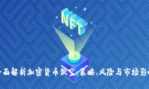全面解析加密货币做空：策略、风险与市场影响