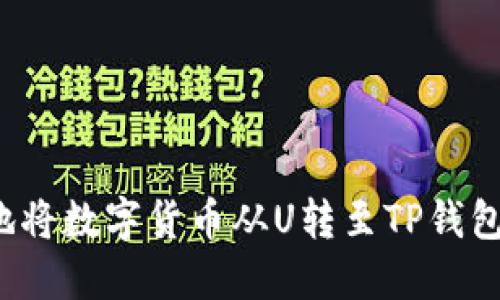 如何安全地将数字货币从U转至TP钱包后再转回？