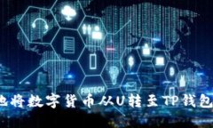 如何安全地将数字货币从
