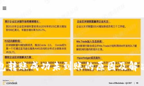 TP钱包转账成功未到账的原因及解决方法