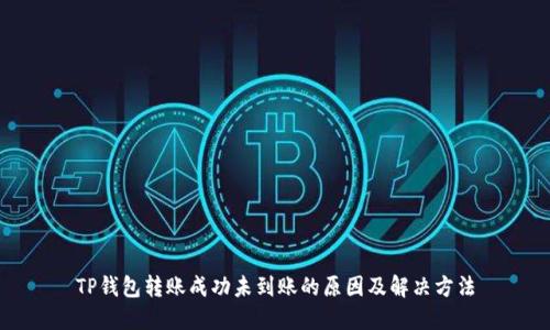 TP钱包转账成功未到账的原因及解决方法
