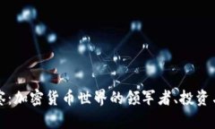 TP钱包大佬观察：加密货币