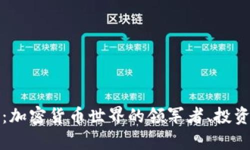 TP钱包大佬观察：加密货币世界的领军者、投资与未来趋势解析