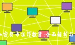 为什么加密货币值得投资