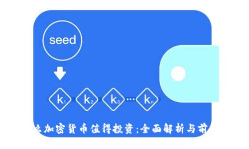 为什么加密货币值得投资：全面解析与前景展望
