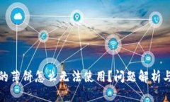 TP钱包里的薄饼怎么无法使