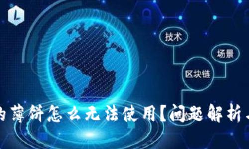 TP钱包里的薄饼怎么无法使用？问题解析与解决方案