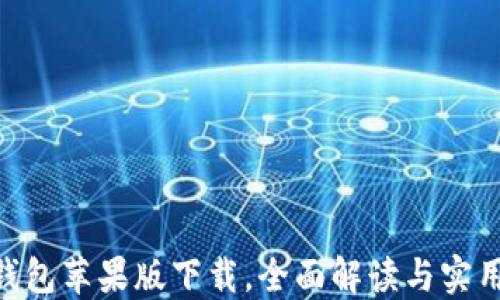 
vivo钱包苹果版下载，全面解读与实用攻略