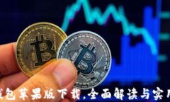 vivo钱包苹果版下载，全面