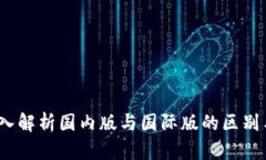 TP钱包：深入解析国内版与