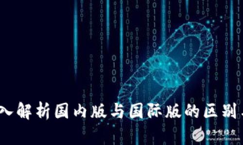 TP钱包：深入解析国内版与国际版的区别与迁移指南