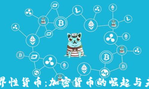 
世界性货币：加密货币的崛起与未来