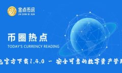 TP钱包官方下载1.4.0 - 安全