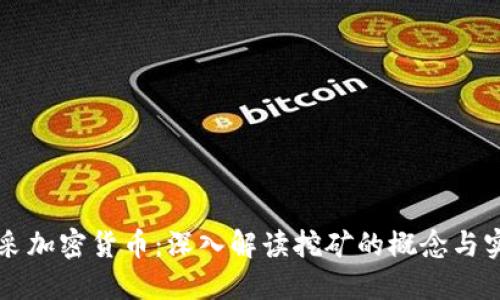 开采加密货币：深入解读挖矿的概念与实践