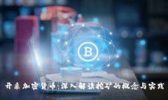 开采加密货币：深入解读