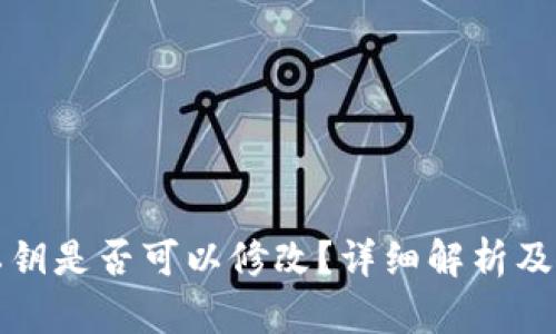 tp钱包私钥是否可以修改？详细解析及风险提示