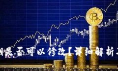 tp钱包私钥是否可以修改？
