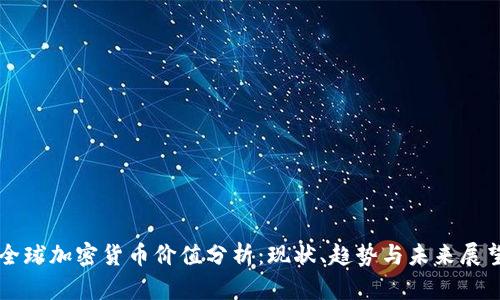 全球加密货币价值分析：现状、趋势与未来展望