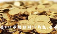 如何将FIL币转移到TP钱包：