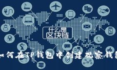 如何在TP钱包中创建观察钱