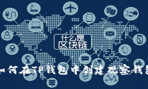 如何在TP钱包中创建观察钱包