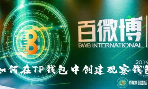 如何在TP钱包中创建观察钱包