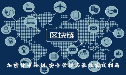 加密货币私钥：安全管理与最佳实践指南