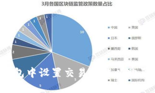 如何在TP钱包中设置交易价格以购买加密货币？