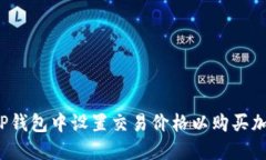 如何在TP钱包中设置交易价