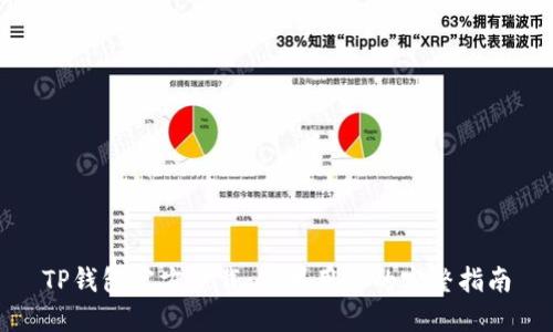 TP钱包官方下载：苹果用户的完整指南