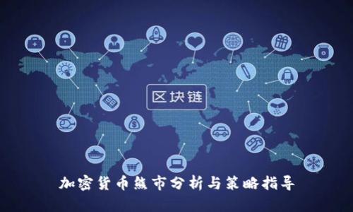 加密货币熊市分析与策略指导