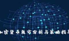 加密货币熊市分析与策略