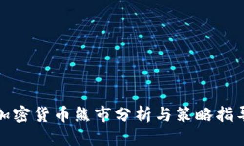 加密货币熊市分析与策略指导
